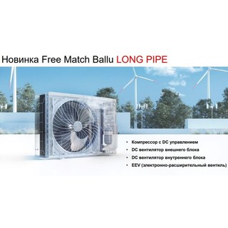 Ballu Free Match ERP LONG PIPE B2OI-FM/out-18HN8/LP_EU